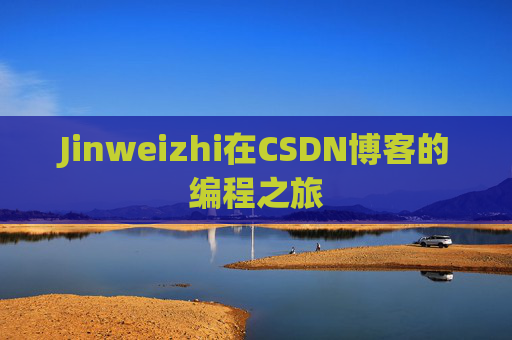 Jinweizhi在CSDN博客的编程之旅